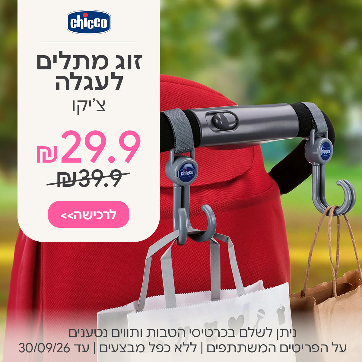  זוג מתלים לעגלה צ'יקו ב-29.9 | ניתן לשלם בכרטיסי הטבות ותווים נטענים | על הפריטים המשתתפים במבצע | ללא כפל מבצעים | המבצע בתוקף עד 30/09/26
