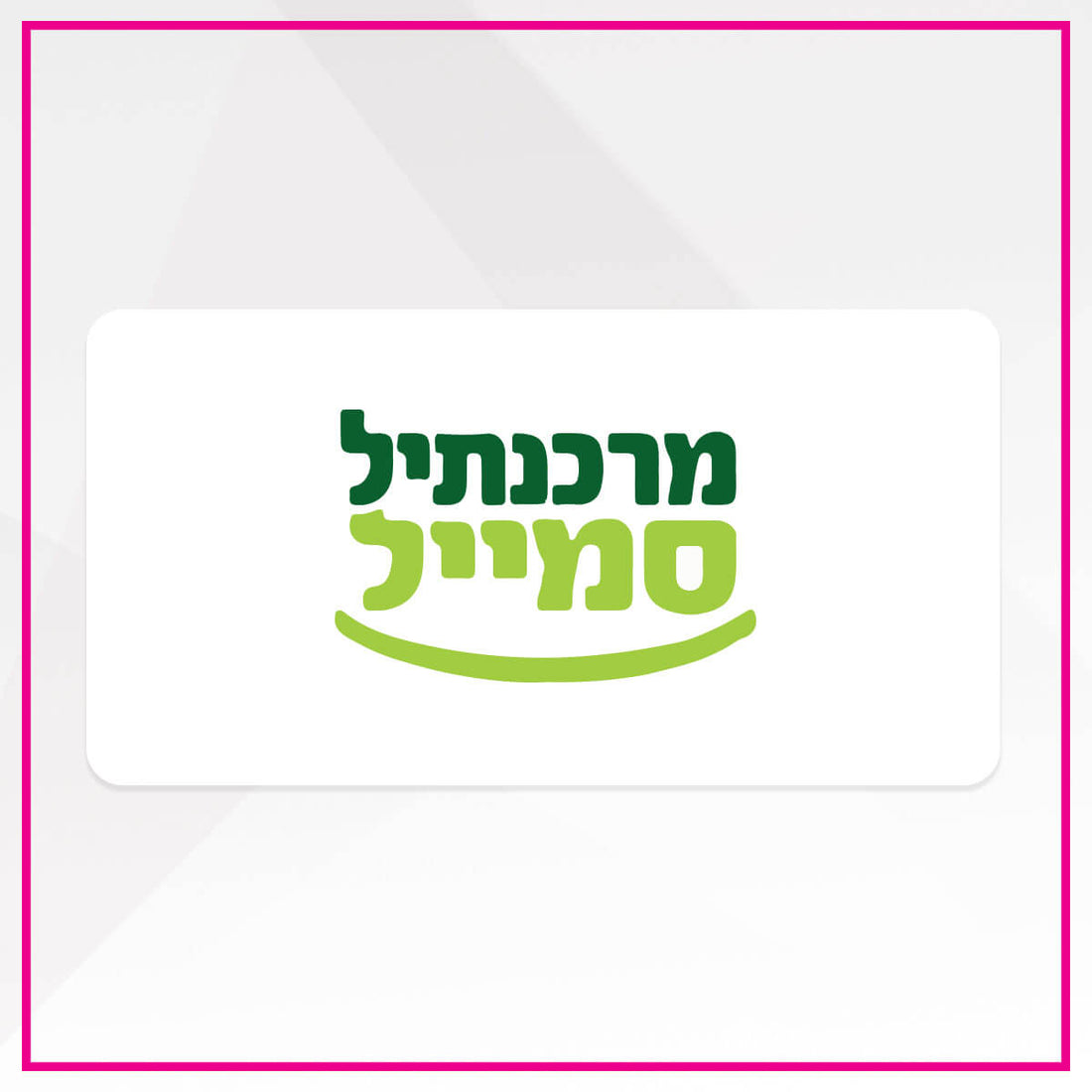 מחזיקי כרטיס אשראי מרכנתיל סמייל