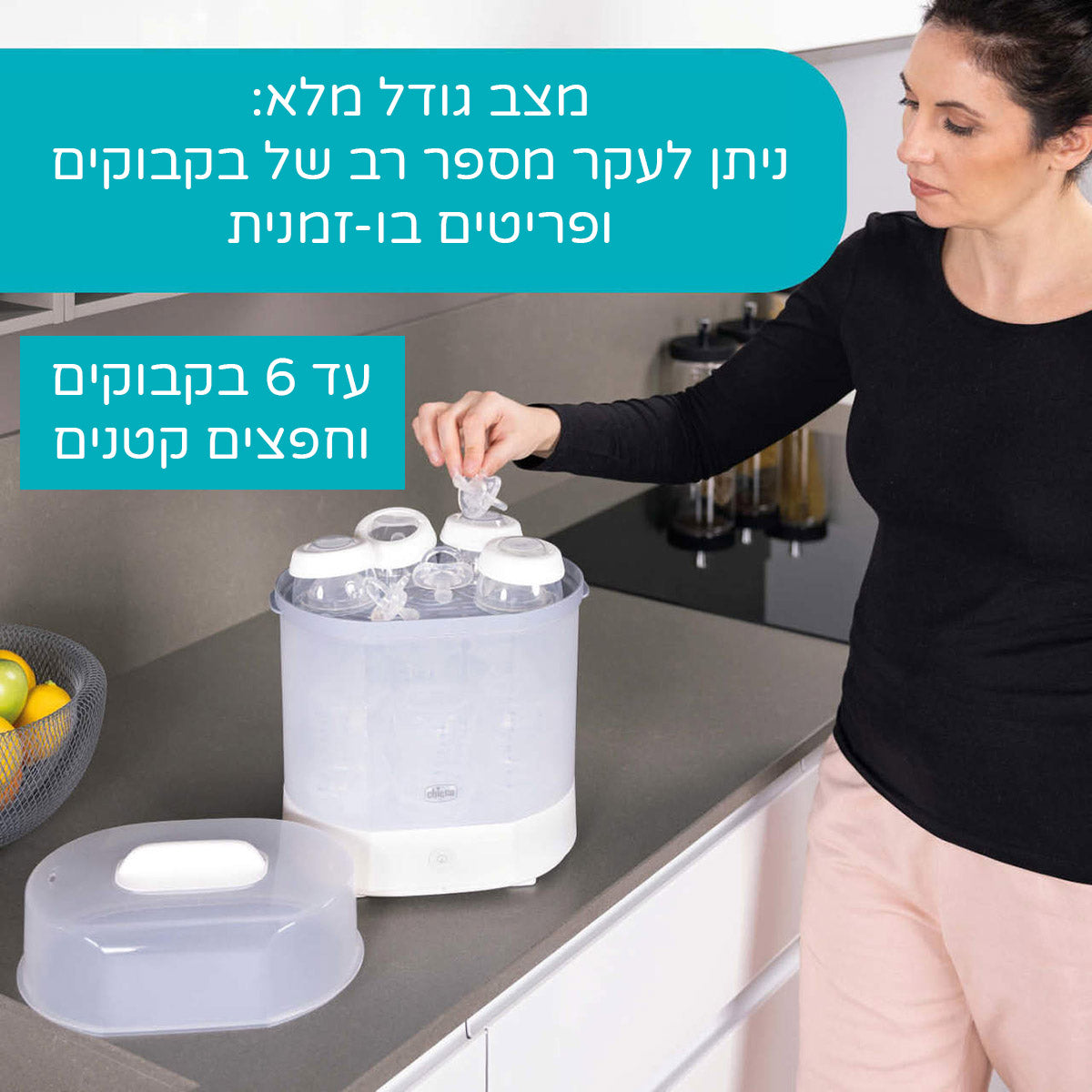 סטריליזטור חשמלי 3 ב- 1 צ'יקו | Chicco Electric Steam Sterilizer