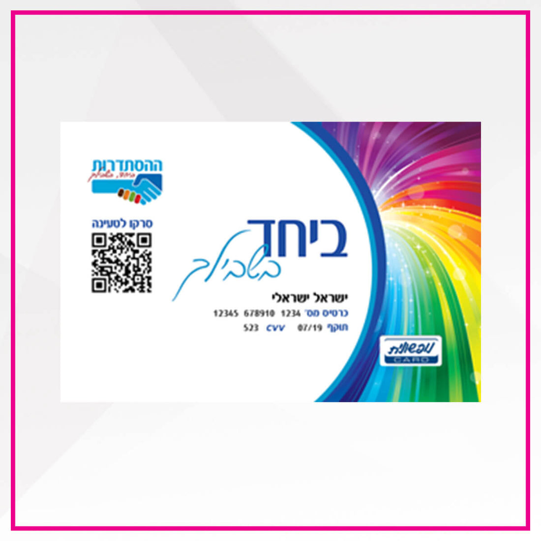נופשונית ביחד בשבילך - ההסתדרות