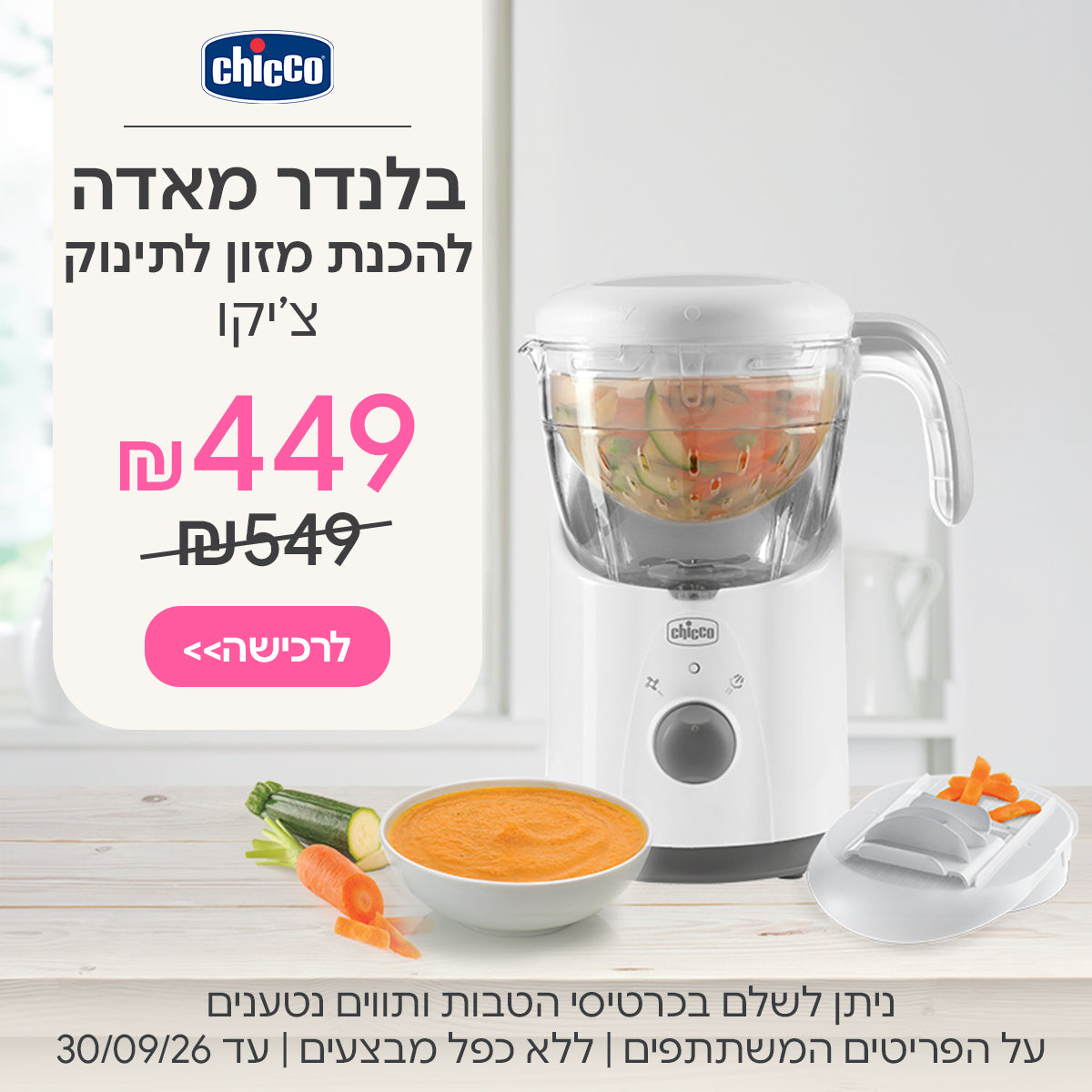 בלנדר מאדה להכנת מזון לתינוק צ'יקו ב- 449 ש"ח | ניתן לשלם בכרטיסי הטבות ותווים נטענים | על הפריטים המשתתפים במבצע | ללא כפל מבצעים | המבצע בתוקף עד 30/09/26

