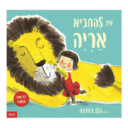 איך להחביא אריה
