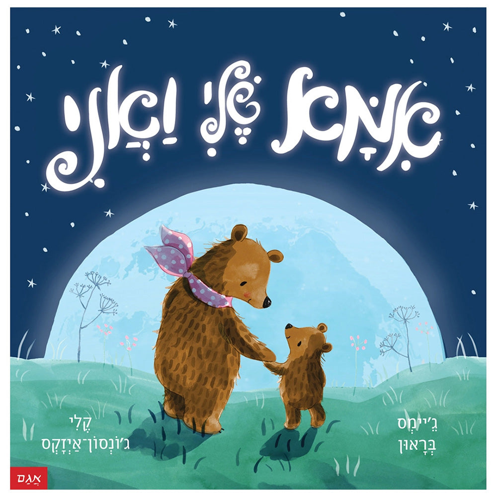 אמא שלי ואני