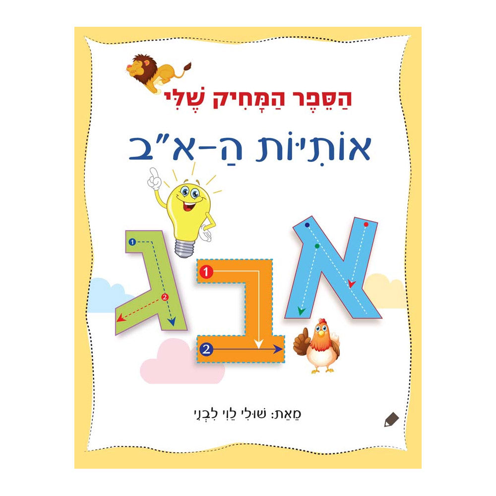 הספר המחיק שלי – אותיות הא'-ב' – דפי קרטון