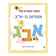 הספר המחיק שלי – אותיות הא'-ב' – דפי קרטון