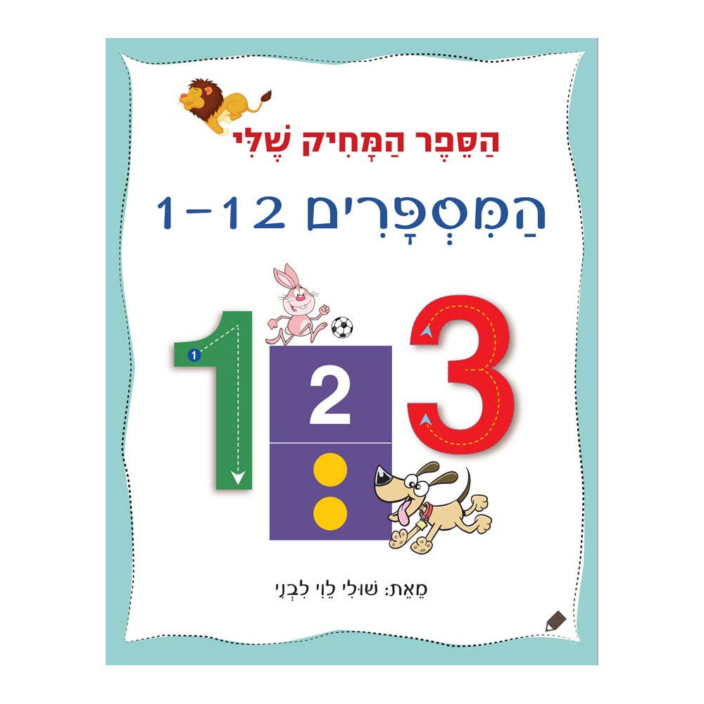 הספר המחיק שלי – מספרים 1-12 – דפי קרטון