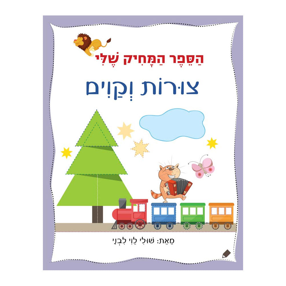 הספר המחיק שלי – צורות וקווים – דפי קרטון