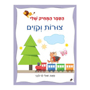 הספר המחיק שלי – צורות וקווים – דפי קרטון