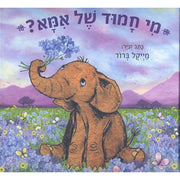 מי חמוד של אמא? – דפי נייר