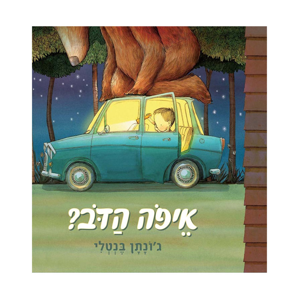 איפה הדב?