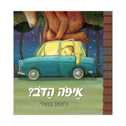 איפה הדב?