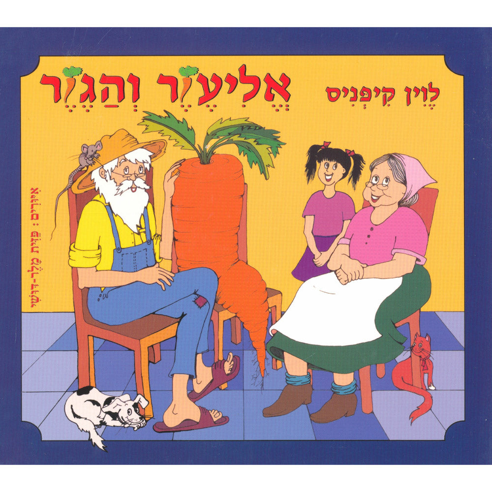אליעזר והגזר – דפי קרטון
