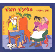 אליעזר והגזר – דפי קרטון
