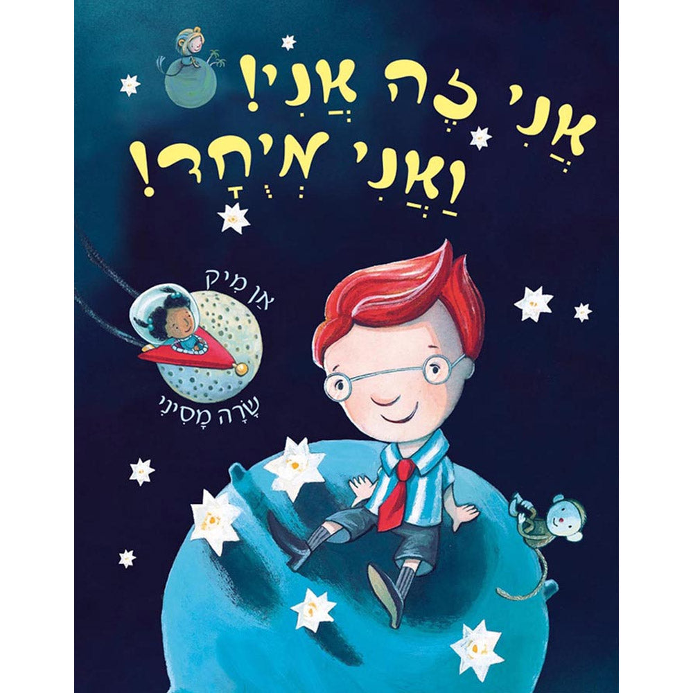אני זה אני ואני מיוחד