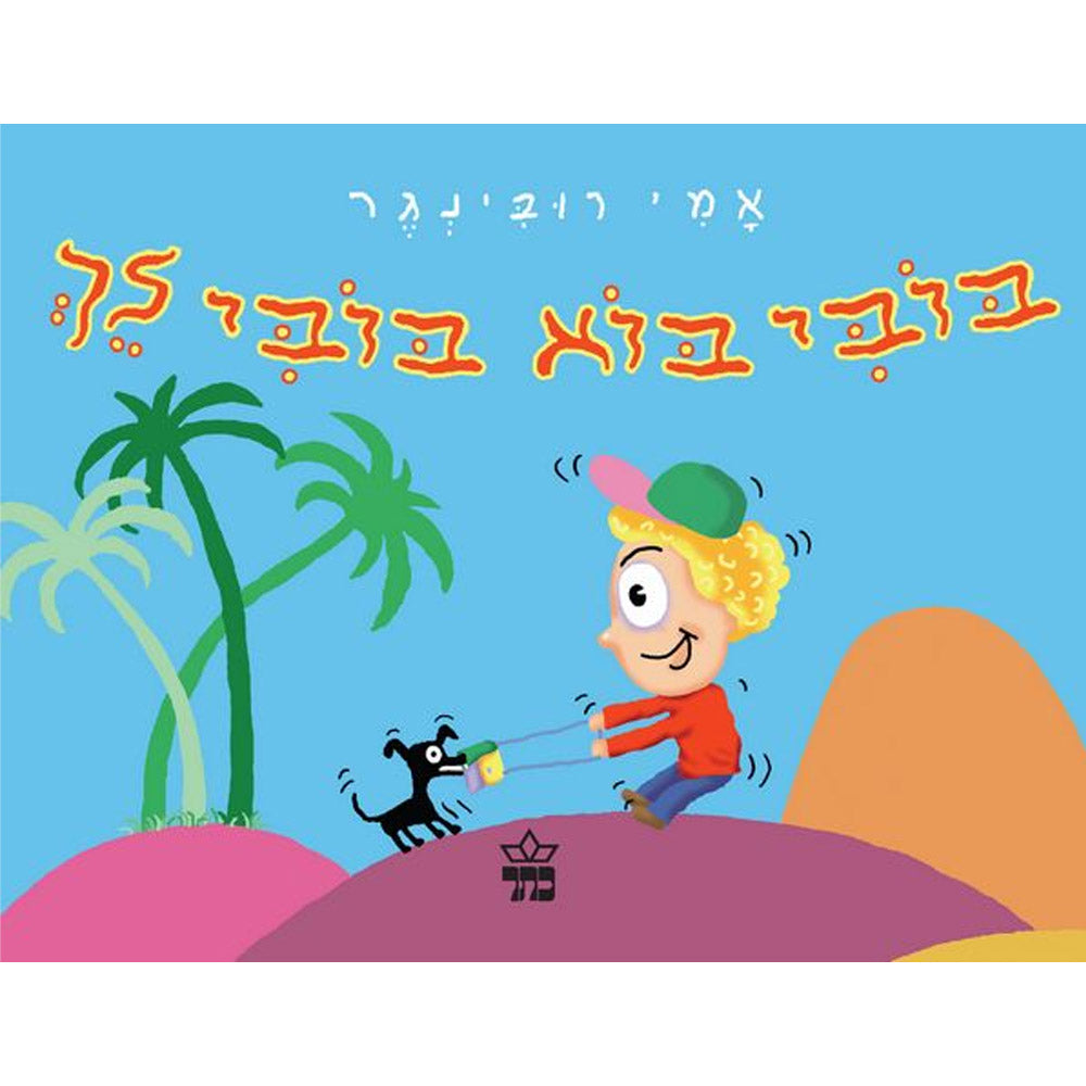 בובי בוא בובי לך