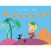 בובי בוא בובי לך