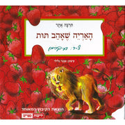 האריה שאהב תות