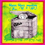 הבית של יעל – דפי קרטון