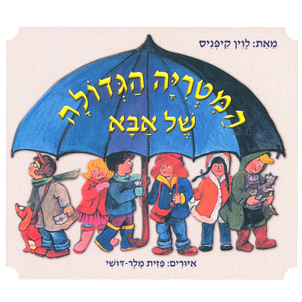 המטריה הגדולה של אבא – דפי קרטון