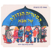 המטריה הגדולה של אבא – דפי קרטון