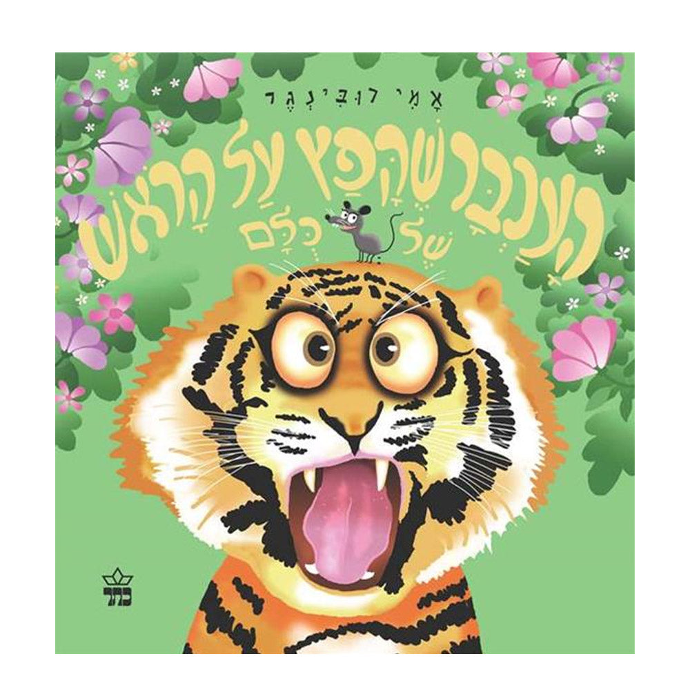 העכבר שקפץ על הראש של כולם – דפי קרטון