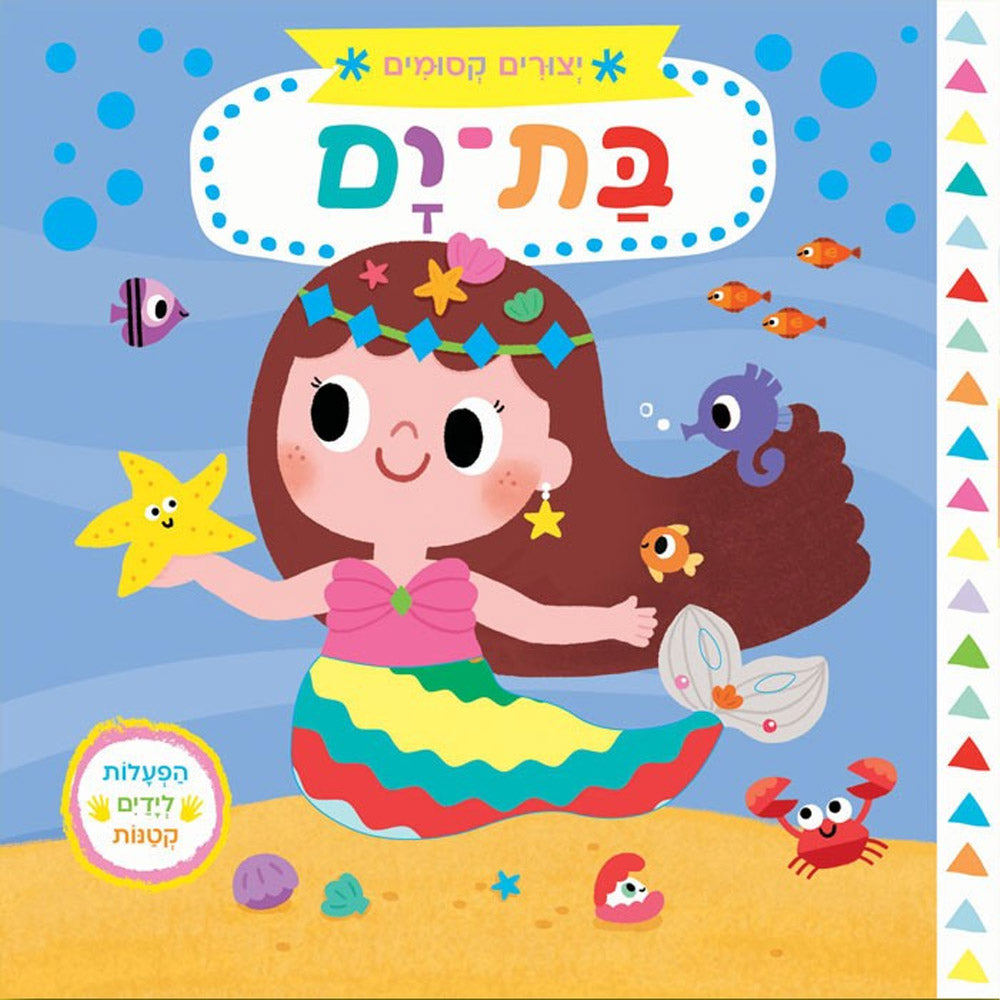 יצורים קסומים – בת ים – דפי קרטון