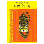 לבד על המרבד – דפי קרטון