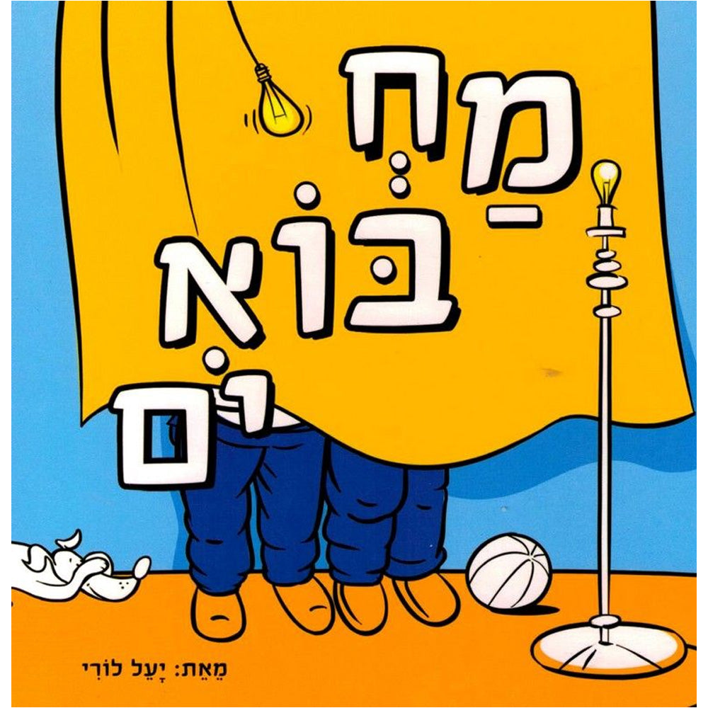 מחבואים – דפי קרטון