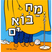 מחבואים – דפי קרטון