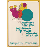 מעשה בחמישה בלונים – דפי קרטון
