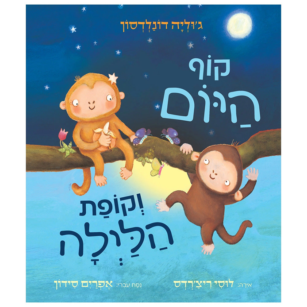 קוף היום וקופת הלילה – דפי קרטון