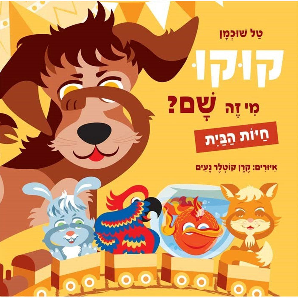 קוקו מי זה שם – חיות הבית – דפי קרטון