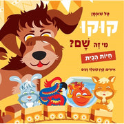 קוקו מי זה שם – חיות הבית – דפי קרטון