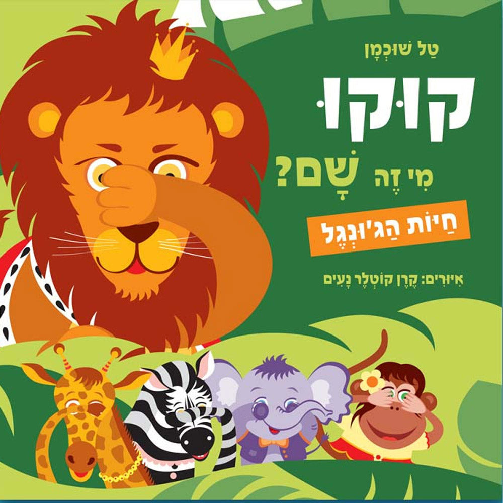 קוקו מי זה שם – חיות הג'ונגל – דפי קרטון