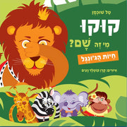 קוקו מי זה שם – חיות הג'ונגל – דפי קרטון