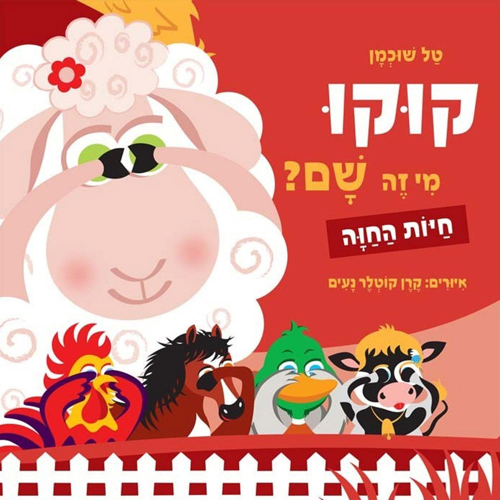 קוקו מי זה שם – חיות החווה – דפי קרטון