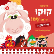 קוקו מי זה שם – חיות החווה – דפי קרטון
