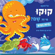 קוקו מי זה שם – חיות המים – דפי קרטון