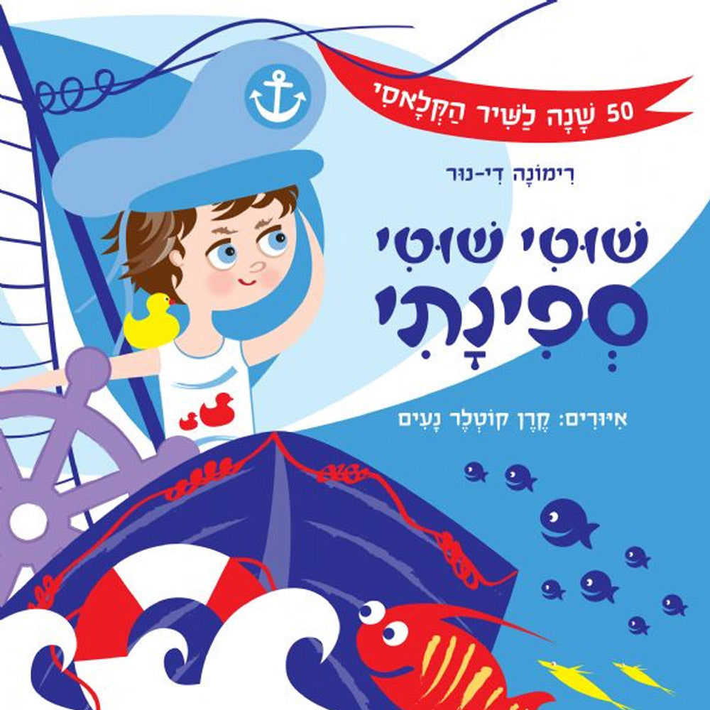 שוטי שוטי ספינתי – דפי קרטון