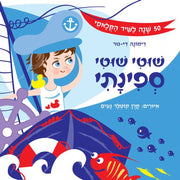 שוטי שוטי ספינתי – דפי קרטון