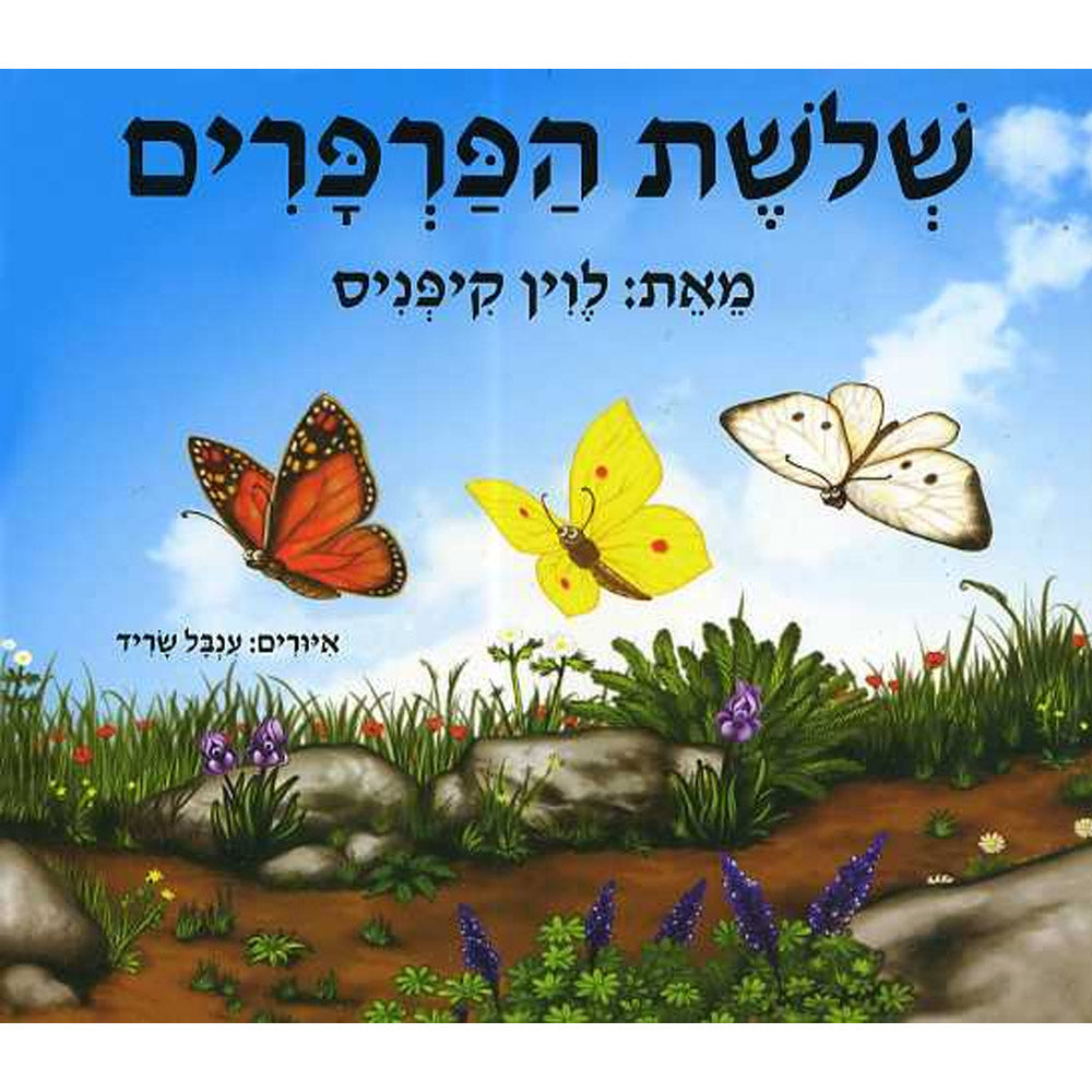 שלושת הפרפרים – דפי קרטון