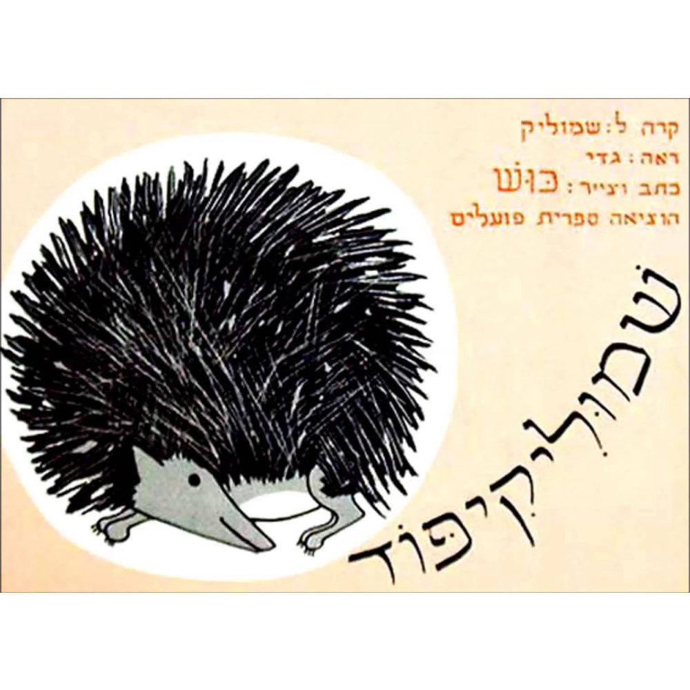 שמוליקיפוד – דפי קרטון