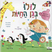 לולו בגן החיות – דפי קרטון