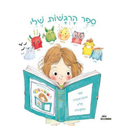 ספר הרגשות שלי – דפי נייר