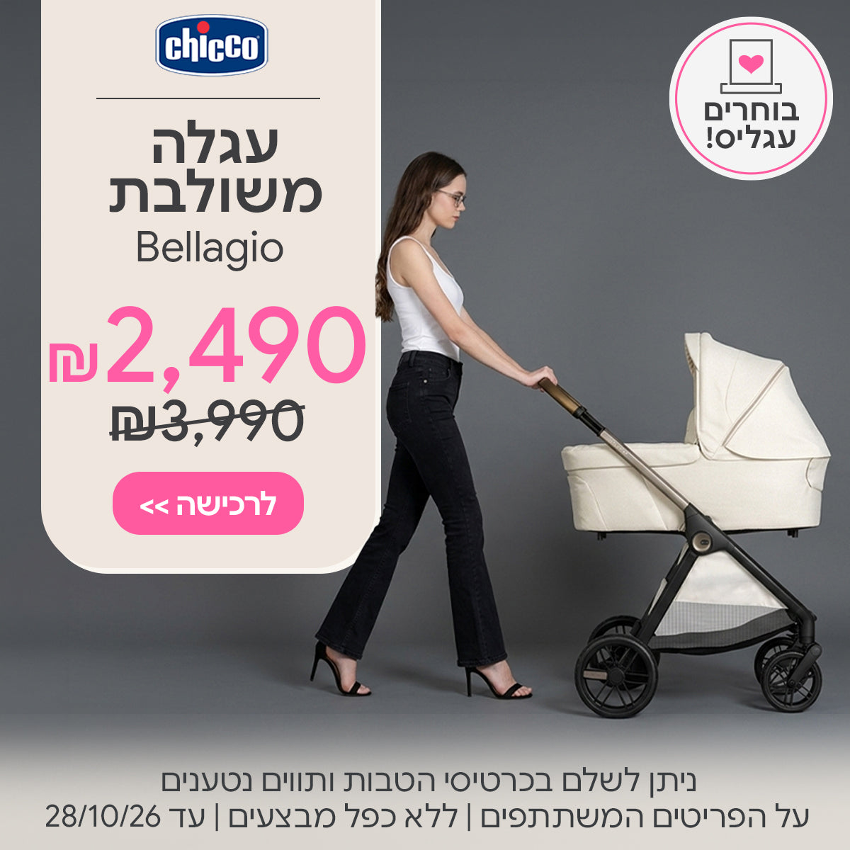 עגלת צ'יקו בלאג'יו ב-2,490 ש"ח | ניתן לשלם בכרטיסי הטבות ותווים נטענים | על הפריטים המשתתפים במבצע | ללא כפל מבצעים | המבצע בתוקף עד 28/10/26