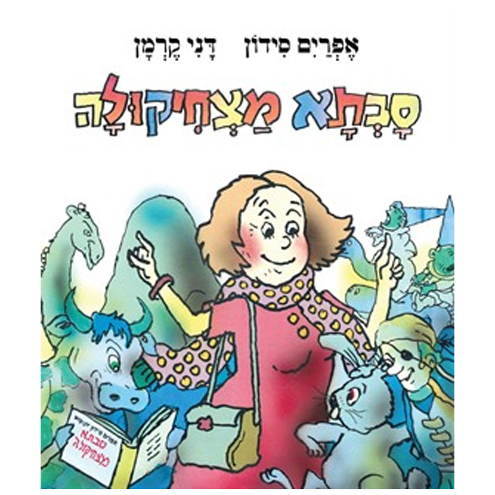 סבתא מצחיקולה – דפי קרטון
