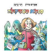 סבתא מצחיקולה – דפי קרטון