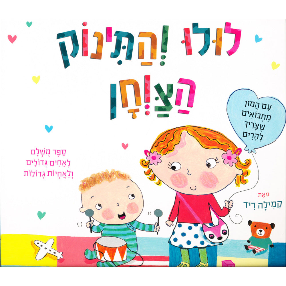 לולו והתינוק הצווחן – דפי קרטון