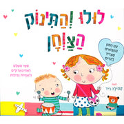 לולו והתינוק הצווחן – דפי קרטון