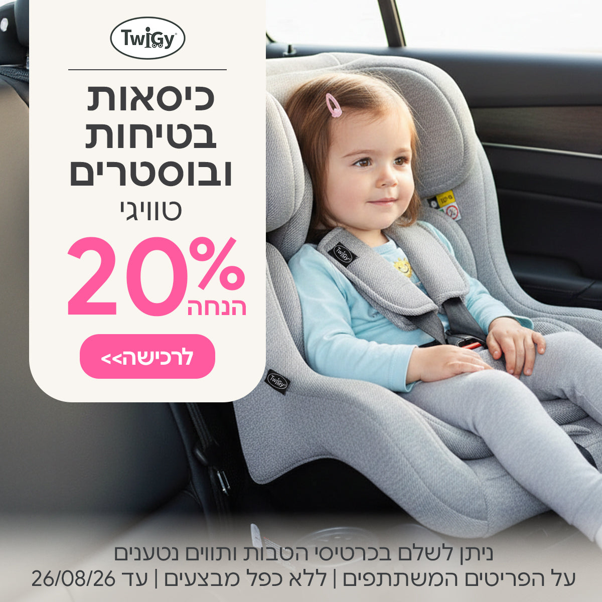 כיסאות בטיחות ובוסטרים טוויגי ב- 20% | ניתן לשלם בכרטיסי הטבות ותווים נטענים | על הפריטים המשתתפים במבצע | ללא כפל מבצעים | המבצע בתוקף עד